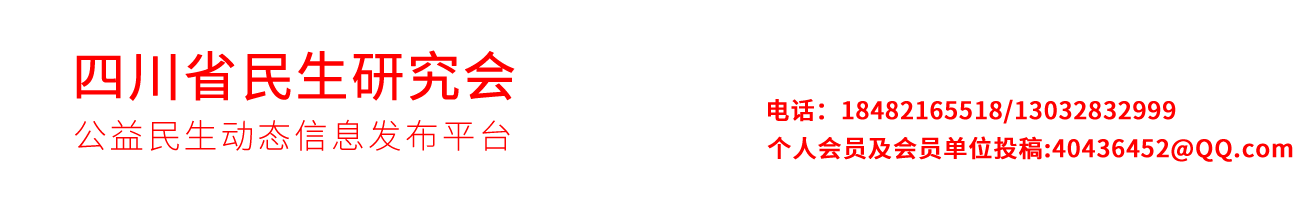 四川省民生研究會(huì)新媒體中心
