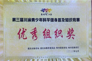 行而不輟履職盡責(zé) 博浪勇進(jìn)華章日新——宜賓市南溪區(qū)仙源小學(xué)?；赝?023年紀(jì)實(shí)