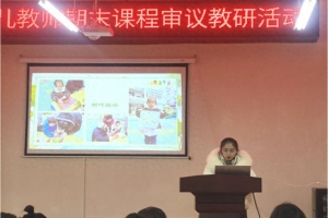 宜賓市敘州區(qū)雙龍學(xué)校召開(kāi)幼兒教師期末課程審議教研活動(dòng)